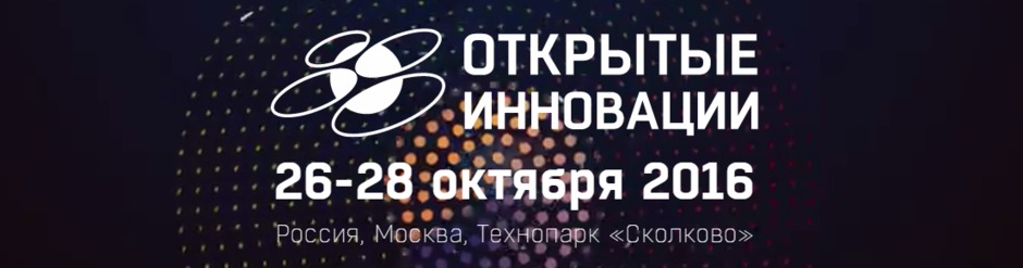 Московский международный форум инновационного развития «Открытые инновации» 