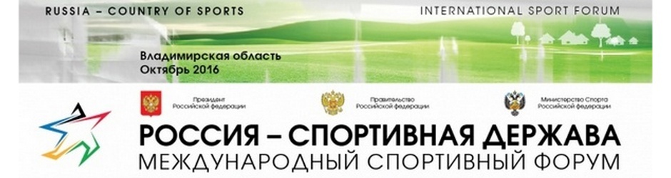 VI Международный спортивный форум «Россия – спортивная держава»