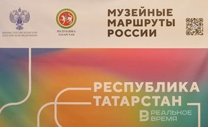 Федеральный проект «Музейные маршруты России» впервые в Казани
