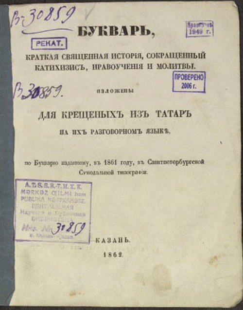 Первый татарский. Первый татарский букварь. «Букваре для крещёных татар», Ильминский. Калмыцкий букварь. Букварь для крещенных татар Ильминского.