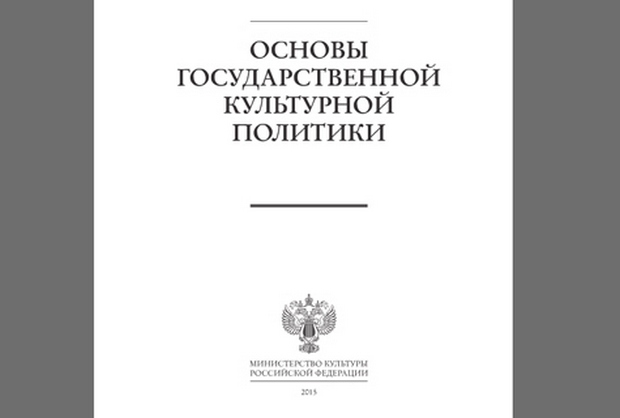 Культурная политика 2014. Основы государственной культурной политики РФ. Основы гос культурной политики. Основы государственной культурной политики 2014. Основы государственной культурной политики документ.