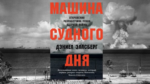 Эллсберг д машина судного дня откровения разработчика плана ядерной войны