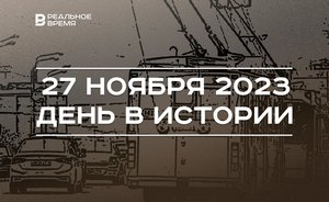 День в истории 27 ноября: 75 лет троллейбусам в Казани, старт недели стартапов
