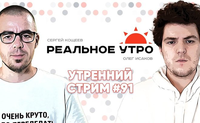 Реальное утро / 25 января