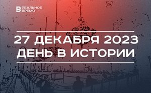День в истории 27 декабря: третий заход Билла в «Ак Барс», День спасателя, заседание Госсовета РФ
