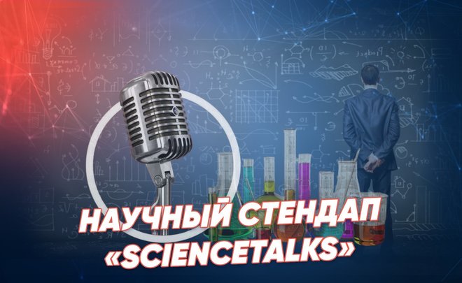 Научный стендап «ScienceTalks» — легко и просто о сложных вещах / «Реальное время Live»