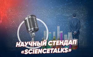 Научный стендап «ScienceTalks» — легко и просто о сложных вещах / «Реальное время Live»