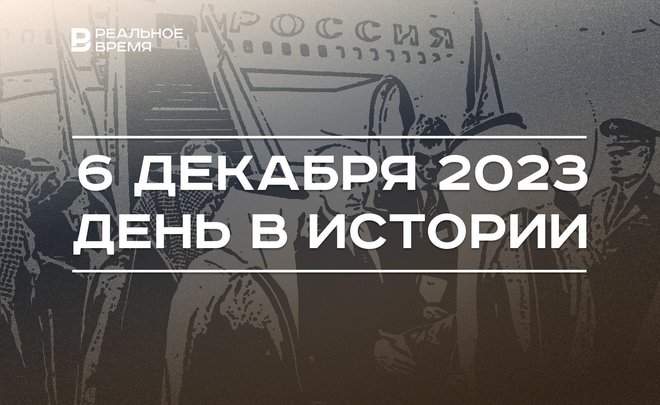 День в истории 6 декабря: монголо-татары взяли Киев, родился Тихомирнов и умер Айдинов, Путин едет к арабам