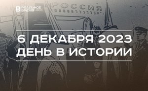 День в истории 6 декабря: монголо-татары взяли Киев, родился Тихомирнов и умер Айдинов, Путин едет к арабам