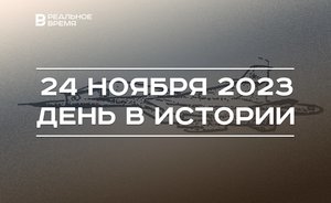 День в истории 24 ноября: «удар в спину», день рождения Марата Сафиуллина, конференция для девелоперов