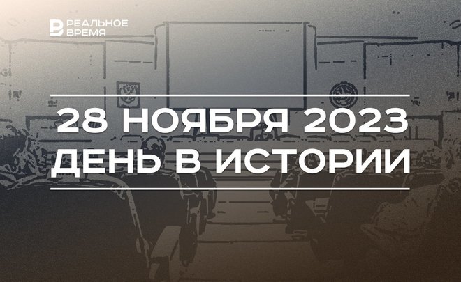 День в истории 28 ноября: 80 лет Тегеранской конференции, 120 лет Аделю Кутую, заседание ТНХИ-Х