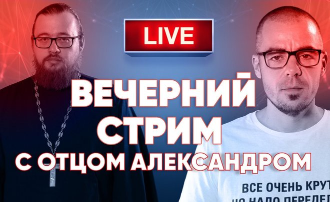 Вечерний стрим со священником / «Реальное время Live»