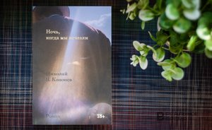«Ночь, когда мы исчезли» — роман о жизни без родины и о социальной смерти