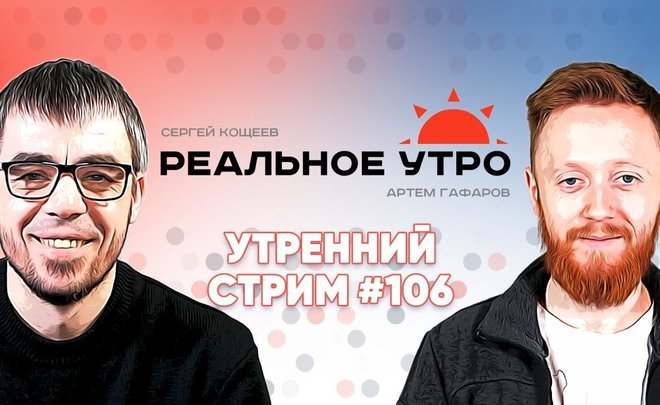 Реальное утро / 15 февраля