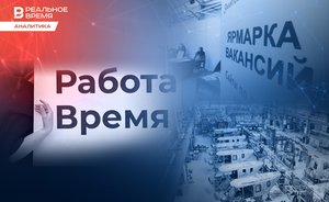 Без работы не останемся: обзор рынка труда в Татарстане