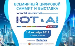 Ведущие компании представят свои цифровые кейсы на IOT&AI WORLD SUMMIT RUSSIA 2019