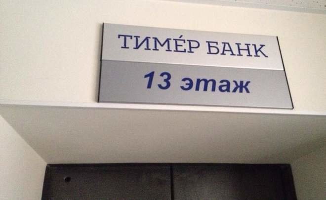 «Тимер Банк» погнали по второму кругу санации через рубль