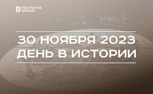 День в истории 30 ноября: юбилей герба России и замглавы МВД по РТ, заседание совета ОЭЗ «Иннополис»