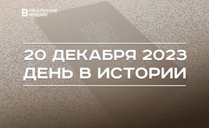 День в истории 20 декабря: 85 лет трудовым книжкам, родился хоккеист Андрей Марков, День ФСБ