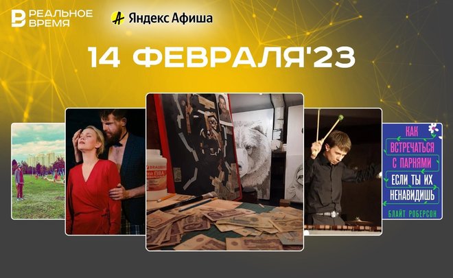 Культурные мероприятия февраля: пять способов провести День святого Валентина в Казани