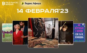 Культурные мероприятия февраля: пять способов провести День святого Валентина в Казани