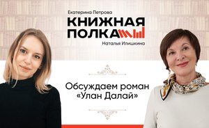 Наталья Илишкина: о сложной истории калмыков — в семейной саге «Улан Далай»