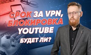 Блокировка YouTube и ответственность за использование VPN — ждет ли это Россию?