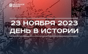 День в истории 23 декабря: годовщина должности «Раис», умерли Туполев и Калашников, выпуск танкистов