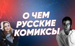 О чем российские комиксы? / Реальное время Live
