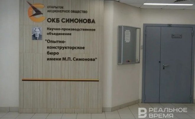 УЗГА выкупил беззалоговые активы казанского ОКБ имени Симонова