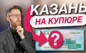 Что попало на новую купюру?