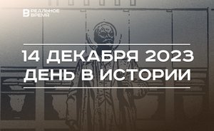 День в истории 14 декабря: 80 лет гимну СССР, родился Эмиль Хуснутдинов, прямая линия Путина