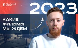 Топ самых ожидаемых фильмов 2023 года — громкие премьеры и новинки / «Реальное время Live»