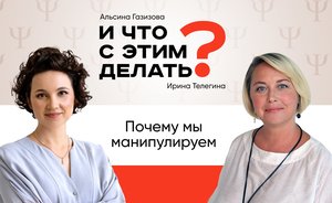 И что с этим делать: манипуляции