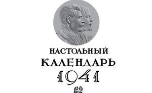 Спустя 80 лет: Группа ТАИФ воссоздала настольный календарь 1941 года