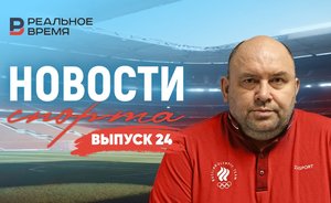 Новости спорта / «Реальное время Live»