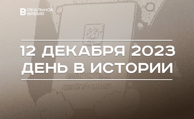 День в истории 12 декабря: 30 лет Конституции России, выпуск книги «Слово пацана», 95 лет Айтматову
