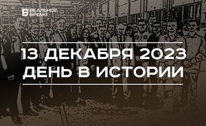 День в истории 13 декабря: Путин на КАМАЗе, умер Айдар Хафизов, инвестсовет Татарстана