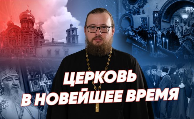 Церковь в новейшее время / История христианства / «Реальное время Live»