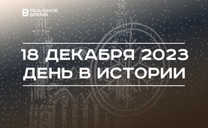 День в истории 18 декабря: 315 лет Казанской губернии, день рождения Сталина, форум «Мой бизнес. E-COM»