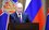 Путин: «Выявлять и пресекать сепаратизм, национализм и ксенофобию»