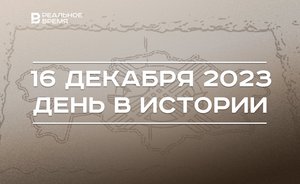 День в истории 16 декабря: независимость Казахстана, родился Юрий Уткульбаев, эфир с президентом «Финама»
