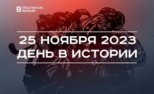 День в истории 25 ноября: «Керченский таран», юбилей Асфана Галявова, спортивная суббота