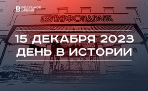 День в истории 15 декабря: крах «Татфондбанка», родился Марат Айзатуллин, Силуанов в Казани