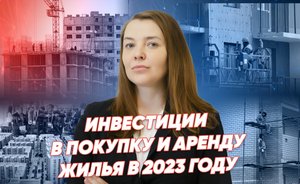 Инвестиции в покупку и аренду жилья в 2023 году: Антонина Дарчинова, «Новастрой» / «Реальное время Live»