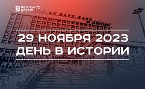 День в истории 29 ноября: день флага Татарстана, 30 лет «Ак Барс Банку», прощание с Наилей Гараевой