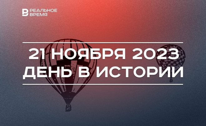 День в истории 21 ноября: первый полет на воздушном шаре, день рождения Халикова, встреча Путина и Рахмона