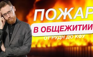 Пожар в общежитии КФУ — случайность или халатность?