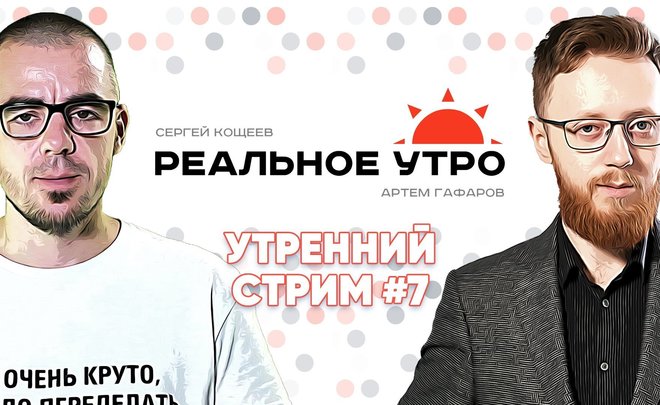 Реальное утро / 19 сентября