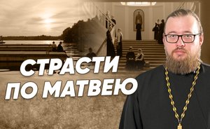 «Страсти по Матвею» — мнение священника